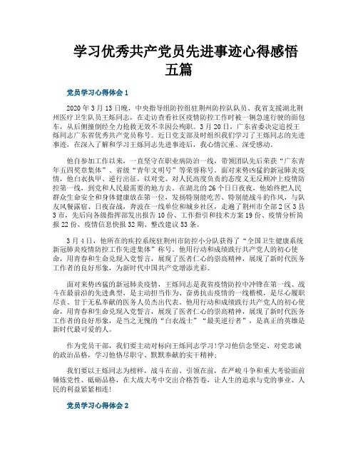 学习优秀共产党员先进事迹心得感悟五篇