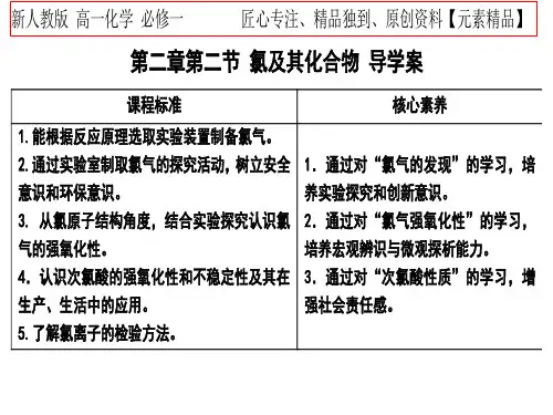 【新人教版-高一化学必修一 】第二章第一节 氯及其化合物-导学案(含答案)