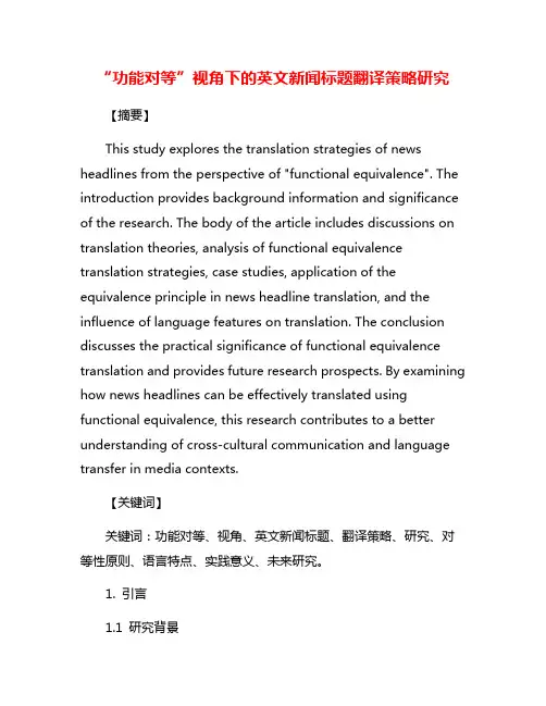 “功能对等”视角下的英文新闻标题翻译策略研究