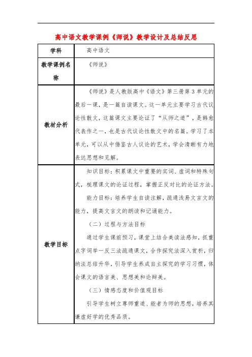 高中语文教学课例《师说》课程思政核心素养教学设计及总结反思