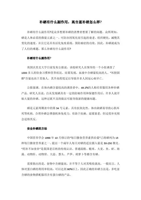 补硒有什么副作用,高吉星补硒怎么样