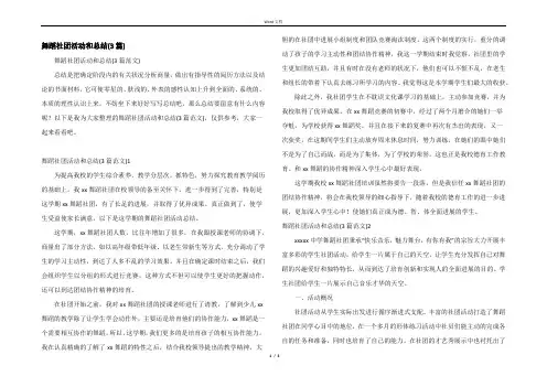 舞蹈社团活动和总结(3篇)