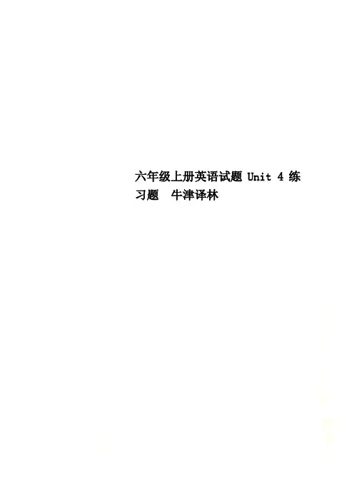 六年级上册英语试题Unit 4练习题  牛津译林