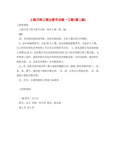 上海万科工程主要节点统一工期(第二版)