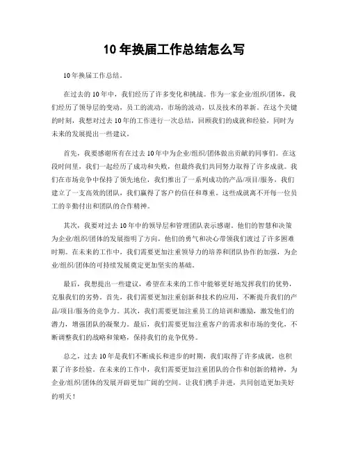 10年换届工作总结怎么写