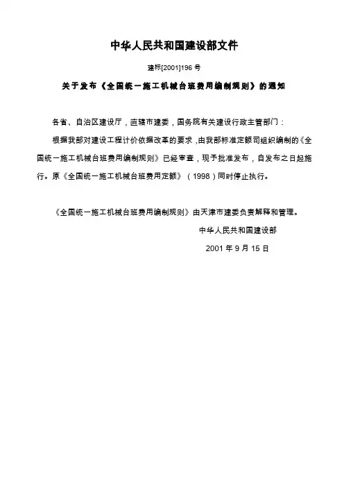 2001年全国统一施工机械台班费用编制规则(摘要)