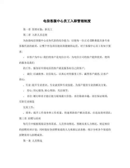 电信客服中心员工入职管理制度