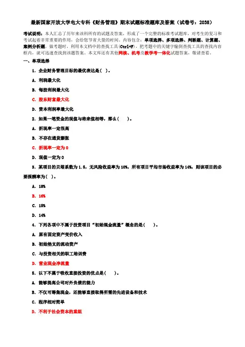 最新国家开放大学电大专科《财务管理》期末试题标准题库及答案(试卷号：2038)