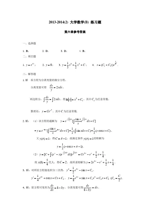 微积分(B) 第六章练习题参考答案