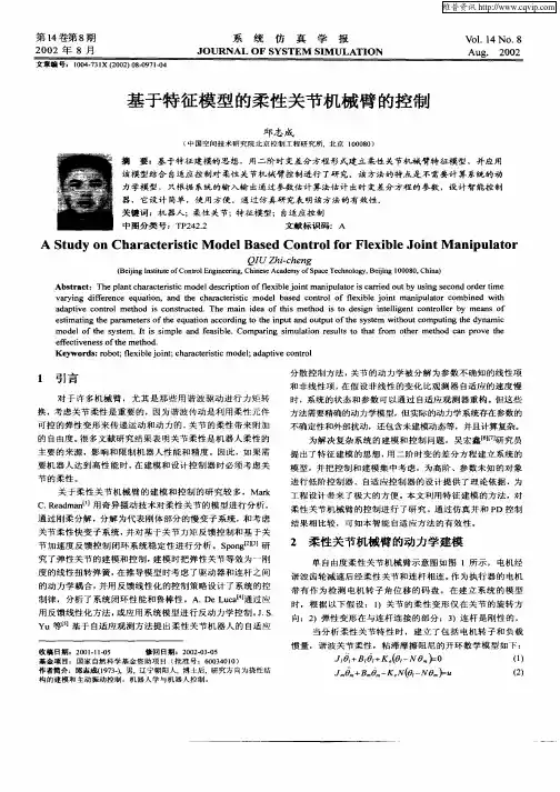 基于特征模型的柔性关节机械臂的控制