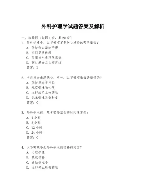 外科护理学试题答案及解析