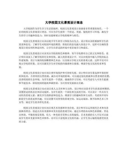 大学校园文化景观设计理念