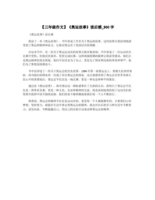 【三年级作文】《奥运故事》读后感_900字
