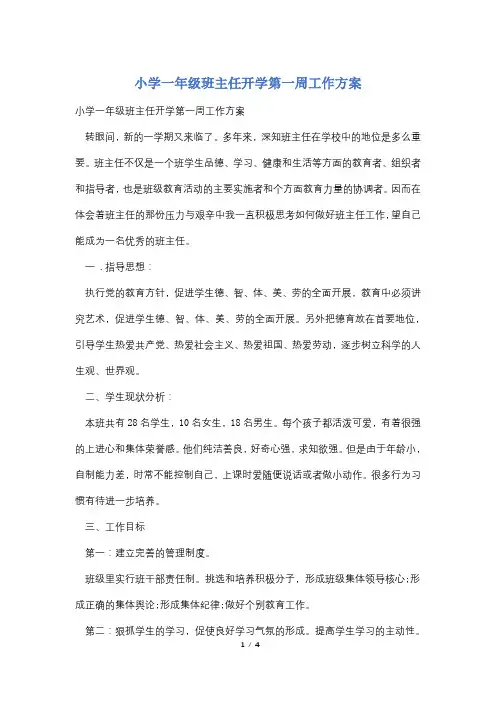 小学一年级班主任开学第一周工作计划
