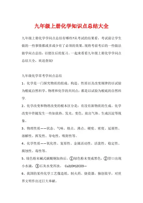 九年级上册化学知识点总结大全