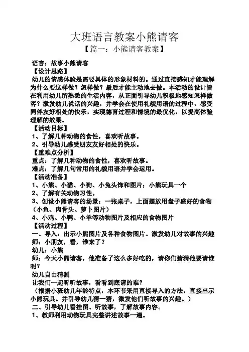 大班语言教案小熊请客