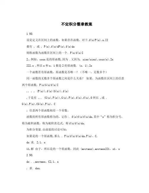 不定积分整章教案