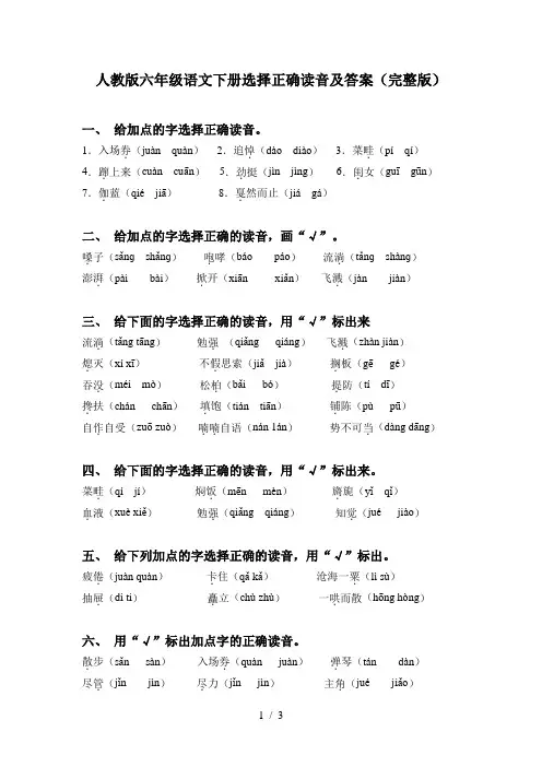 人教版六年级语文下册选择正确读音及答案(完整版)