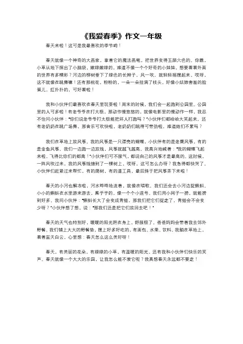 《我爱春季》作文一年级