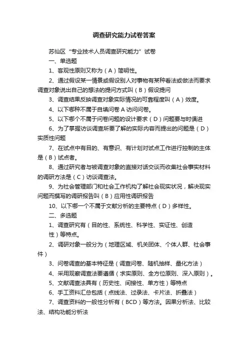 调查研究能力试卷答案