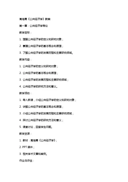 高培勇《公共经济学》教案