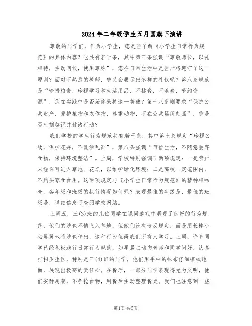 2024年二年级学生五月国旗下演讲（3篇）