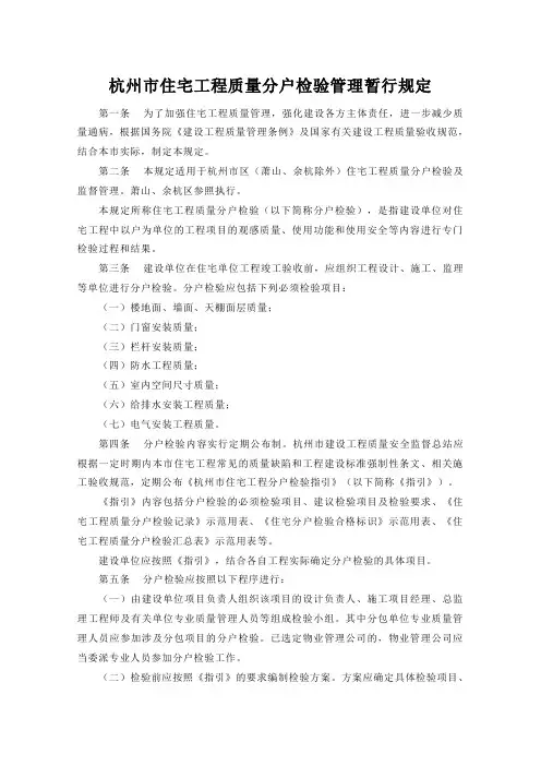 杭州市住宅工程质量分户验收管理办法