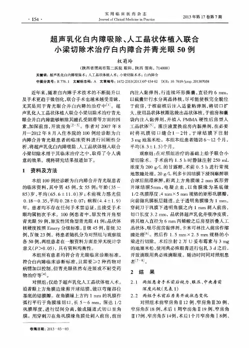 超声乳化白内障吸除、人工晶状体植入联合小梁切除术治疗白内障合并青光眼50例