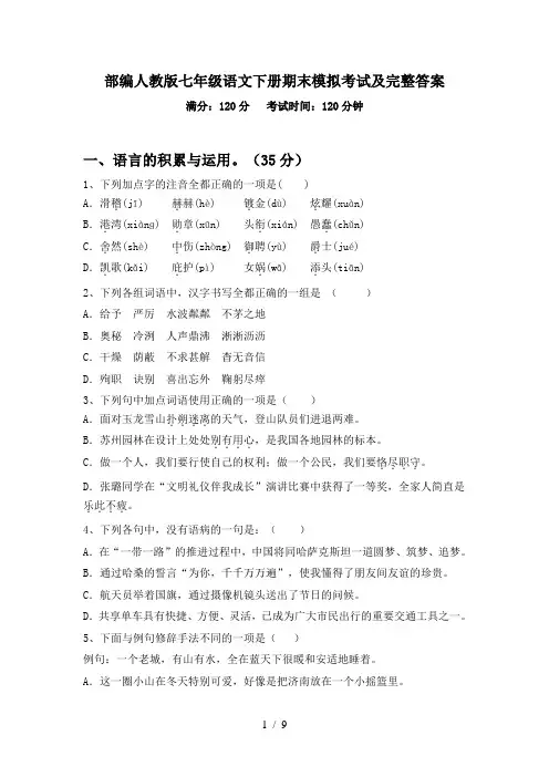 部编人教版七年级语文下册期末模拟考试及完整答案