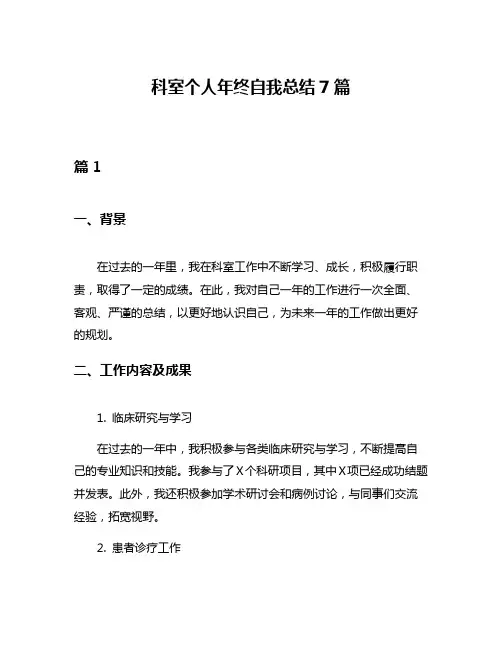 科室个人年终自我总结7篇