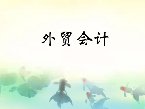 外贸会计实务(第三版)课件：外汇业务核算
