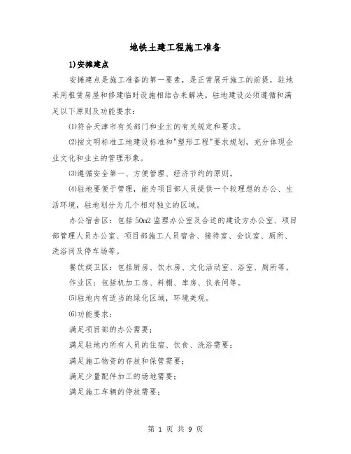 地铁土建工程施工准备（三篇）