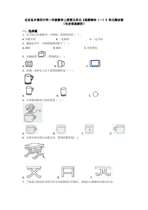 北京良乡第四中学二年级数学上册第五单元《观察物体(一)》单元测试卷(包含答案解析)