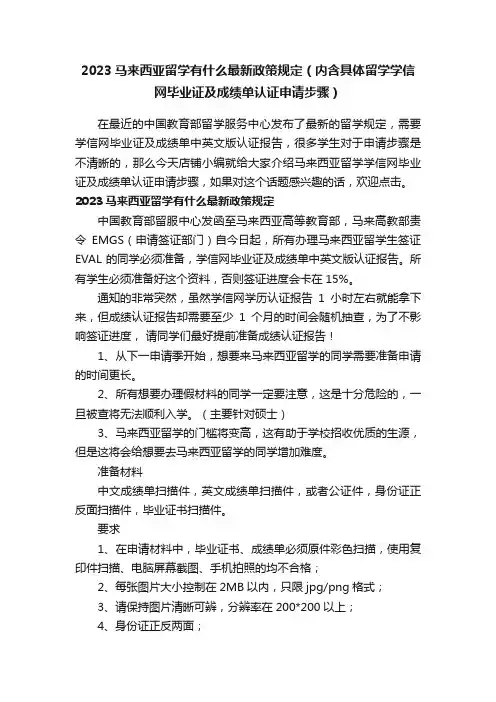 2023马来西亚留学有什么最新政策规定（内含具体留学学信网毕业证及成绩单认证申请步骤）