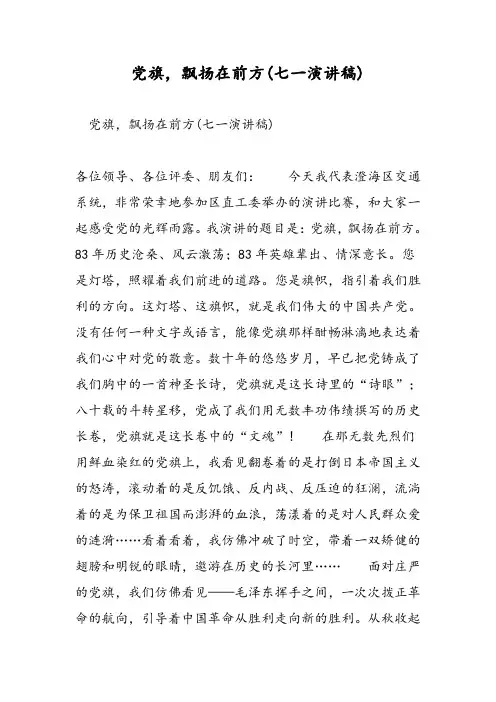 党旗,飘扬在前方(七一演讲稿)-精选范文
