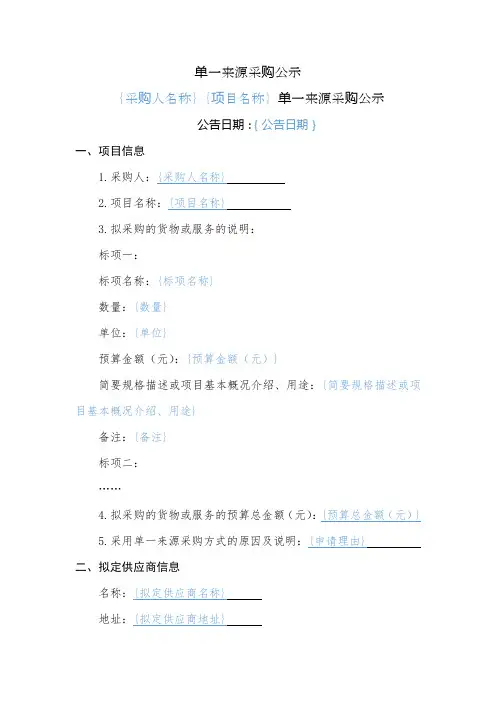 项目单一来源采购公示模板