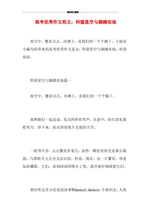 高考优秀作文范文：仰望星空与脚踏实地