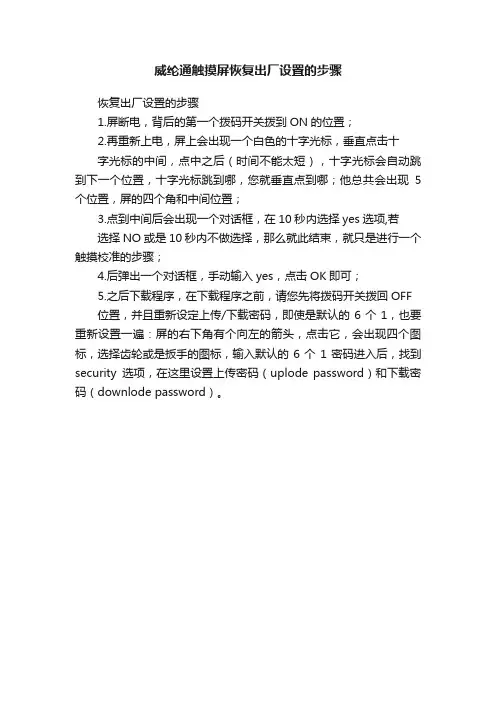威纶通触摸屏恢复出厂设置的步骤