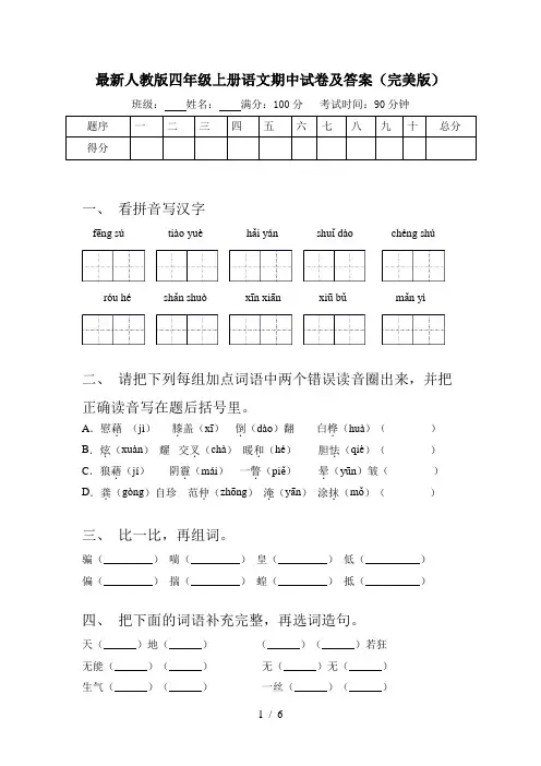 最新人教版四年级上册语文期中试卷及答案(完美版)
