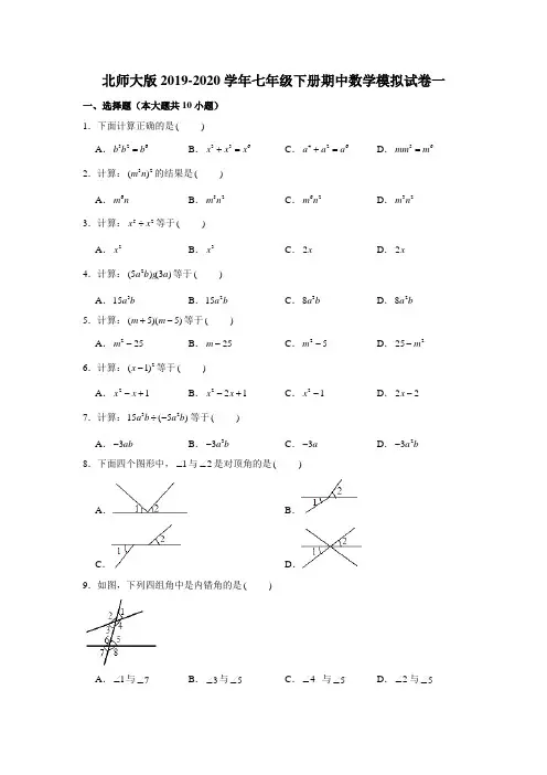 北师大版2019-2020学年七年级下册期中数学模拟试卷一解析版