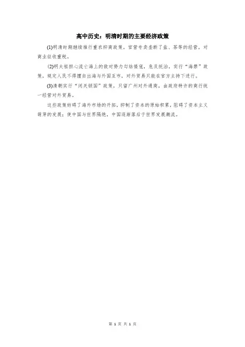 高中历史：明清时期的主要经济政策