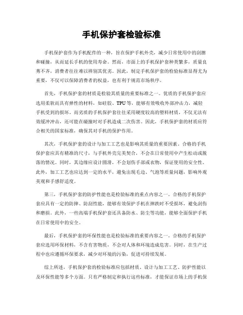 手机保护套检验标准