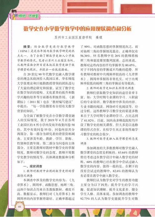 数学史在小学数学教学中的应用现状调查和分析