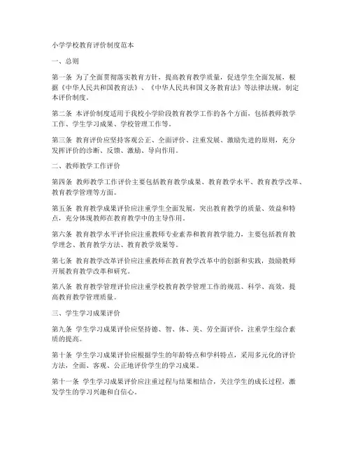 小学学校教育评价制度范本