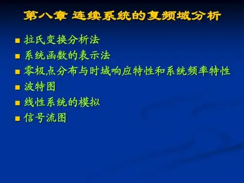 第八章 连续系统的复频域分析