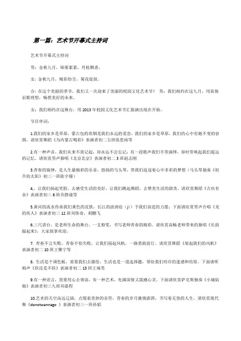 艺术节开幕式主持词[修改版]