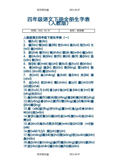 四年级语文下册全册生字表(人教版)