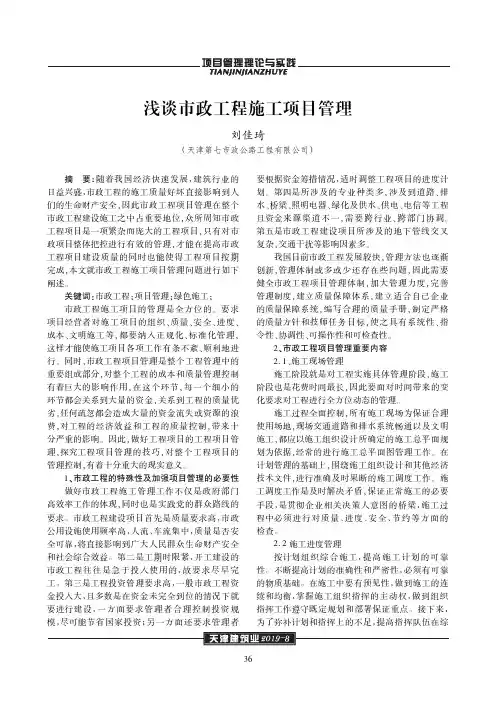 浅谈市政工程施工项目管理
