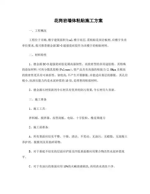 花岗岩粘贴施工方案