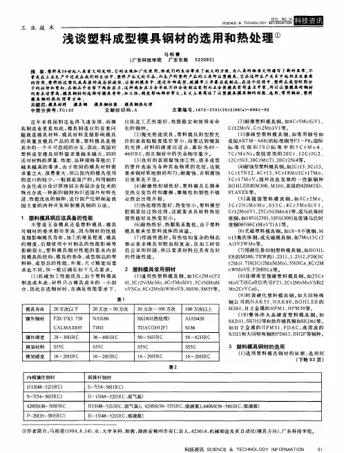 浅谈塑料成型模具钢材的选用和热处理